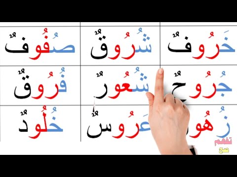 تعلم قراءة كلمات مكونة من اربعة حروف مع المد   