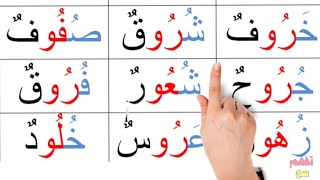 تعلم قراءة كلمات مكونة من اربعة حروف مع المد | reading arabic alphabet