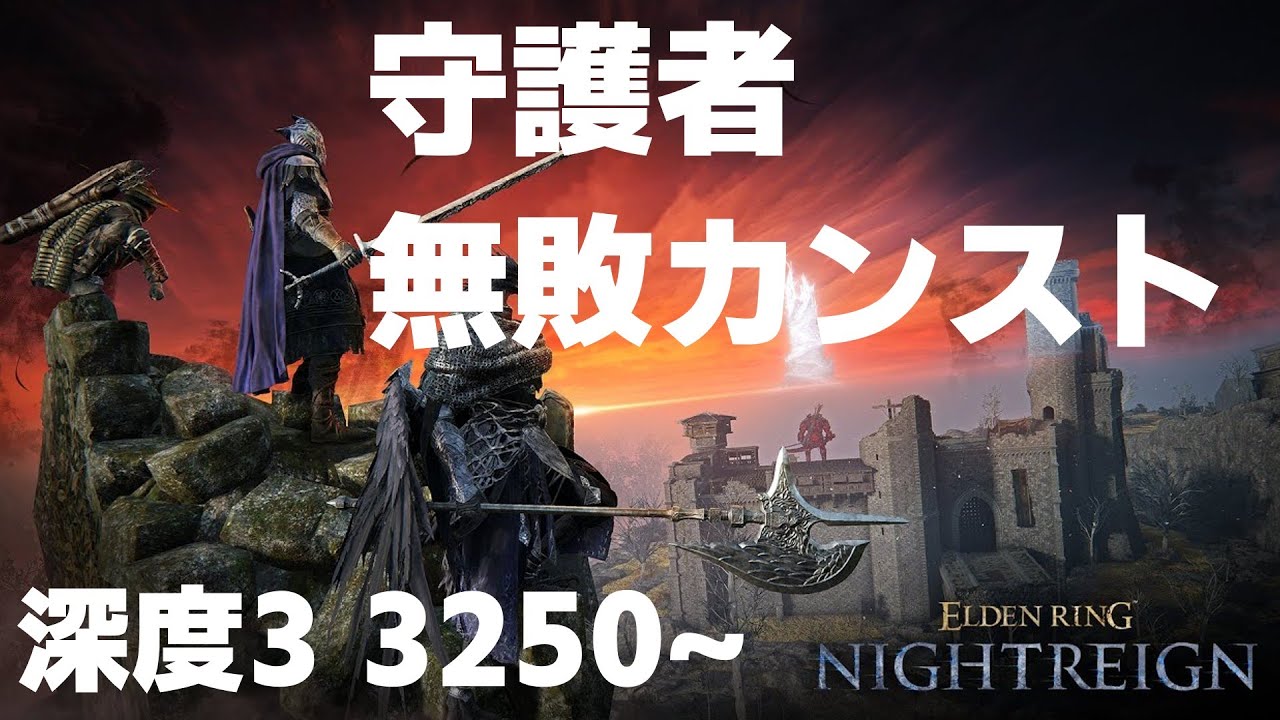 【エルデンリング　ナイトレイン】無敗カンスト 4キャラ目 守護者 3250~