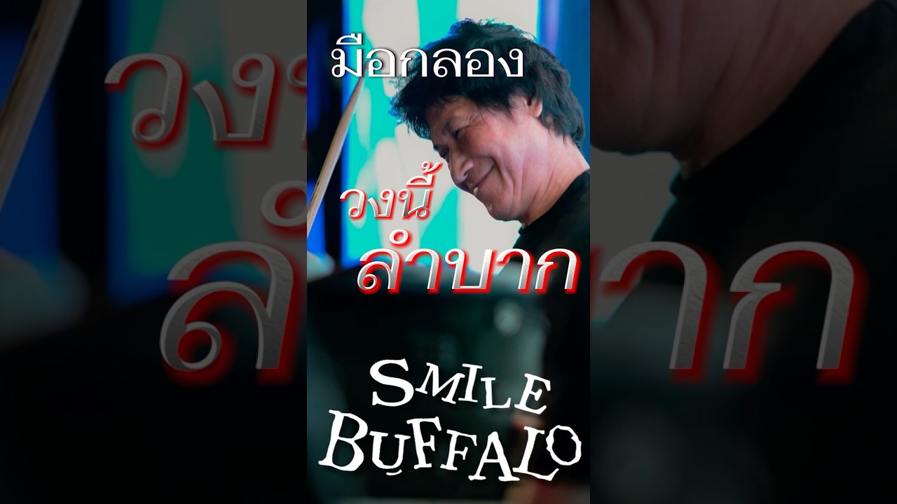 มือกลองวงนี้ ลำบาก - Smile Buffalo #pidkapom #smilebuffalo