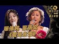 聲生不息 第10集丨葉蒨文 單依純獻唱 愛是永恆 丨葉蒨文 丨單依純丨張學友丨粵語歌丨廣東歌丨唱歌丨音樂節目丨金曲丨港樂 聲生不息 第10集丨葉蒨文 單依純獻唱 愛是永恆 丨葉蒨文 丨單依純丨張學友丨粵語歌丨廣東歌丨唱歌丨音樂節目丨金曲丨港樂
