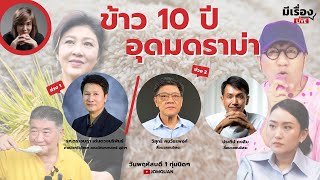 มีเรื่องLive Ep.120 - ข้าว 10 ปี อุดมดราม่า