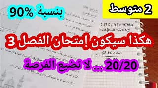 إختبار الفصل الثالث للسنة 2 متوسط في مادة الرياضيات