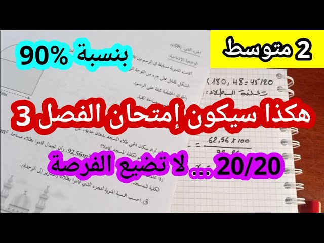 إختبار الفصل الثالث للسنة 2 متوسط في مادة الرياضيات