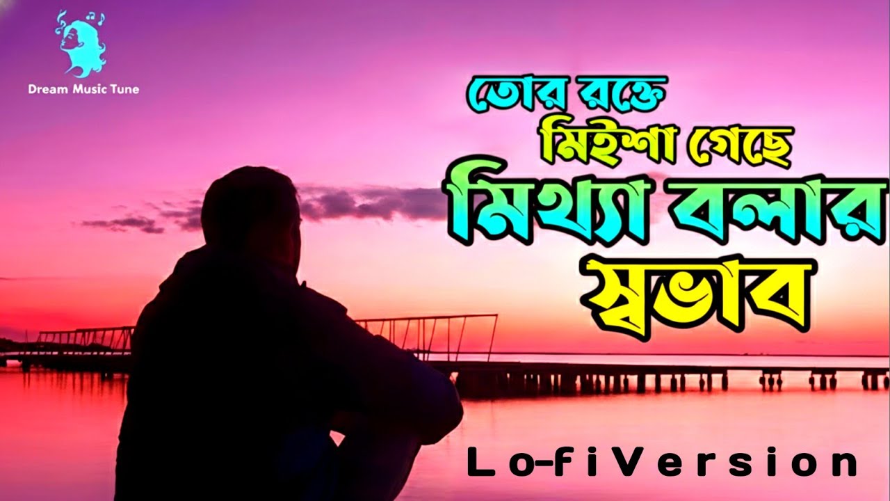 তোর রক্তে মিইশা গেছে মিথ্যা বলার স্বভাব | Buker Vetor Onol Amar | Cover | বুক ফাটা কষ্টের গান ২০২৬