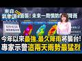 今年以來「最強.最久」降雨將襲台！專家示警「這兩天」雨勢最猛烈【東森氣象讚】