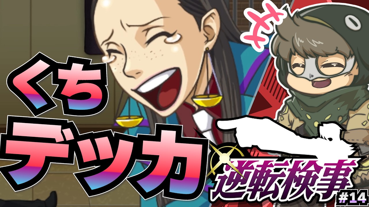 なにわろてんねん弁護人【逆転検事】#14