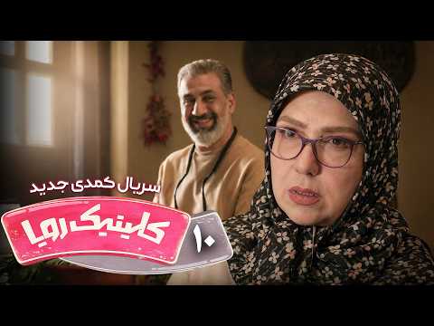 سریال کمدی و جدید کلینیک رویا – قسمت 10 | Clinic Roya – Episode 10
