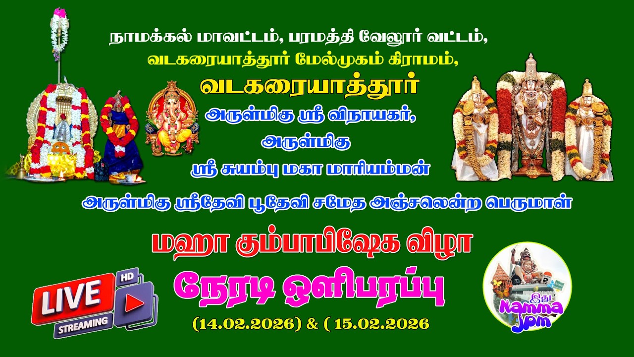 வடகரையாத்தூர் மஹா கும்பாபிஷேக விழா ~ நேரடி ஒளிபரப்பு  இரண்டாம்  நாள்