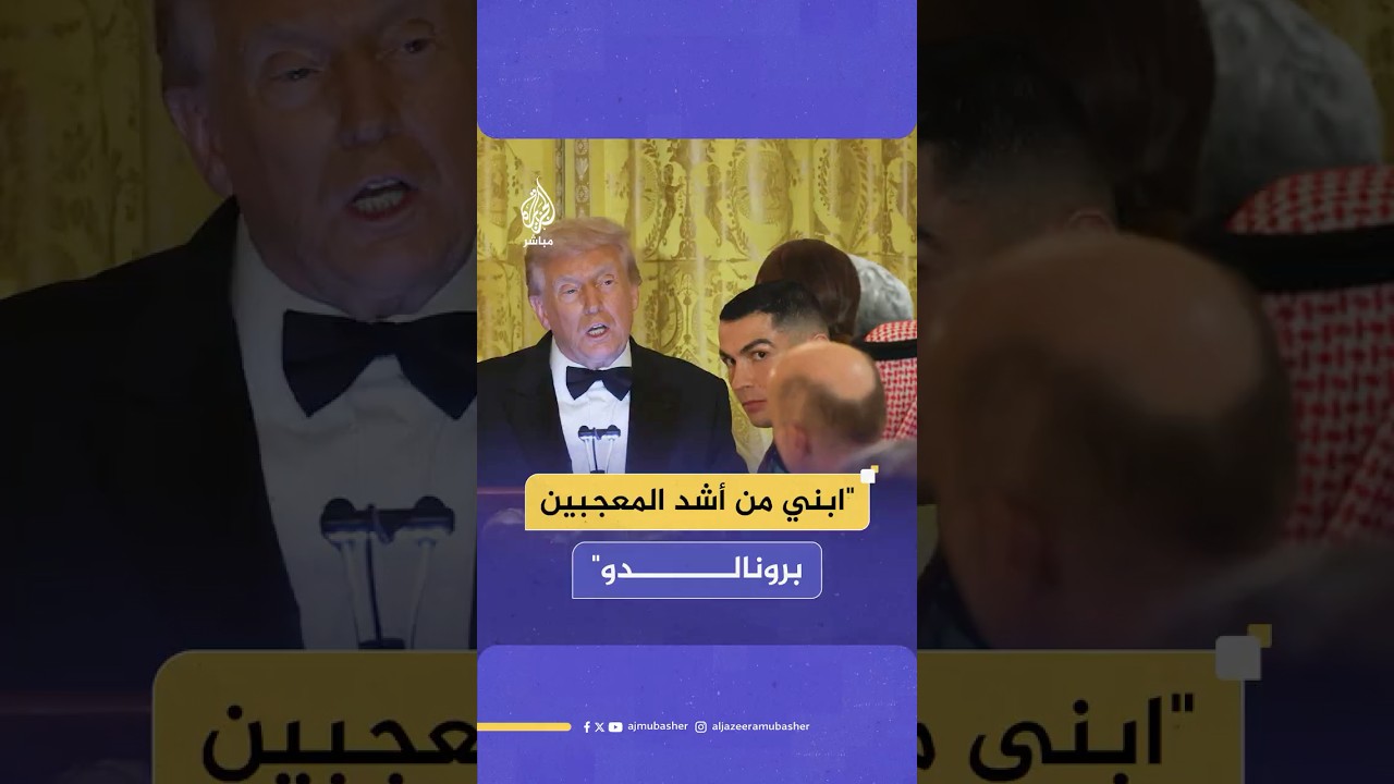 الرئيس الأميركي دونالد ترمب: ابني بارون من أشد المعجبين بكريستيانو رونالدو