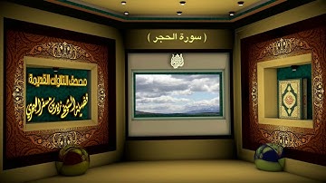 الشيخ زيد البحري مصحف التلاوات القديمة ( سورة الحجر )