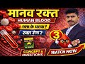 मानव रक्त।Human Blood।RBC।BPSC SCIENCE।AEDO।DAROGA। RAILWAY।BSSC