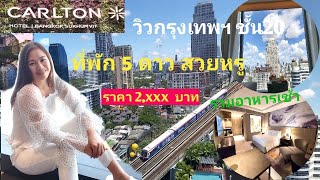 (Review ห้องพักกรุงเทพฯชั้น20) CARLTON Hotel Bangkok Sukhumvit วิวสวย ห้องพักราคา 2,xxx ย่านสุขุมวิท