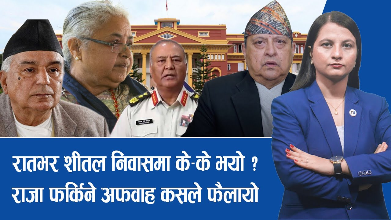 सुशीलालाई प्रधानमन्त्री बनाउन ओलीदेखि देउवासम्मको राय मागियो || Nepal Times