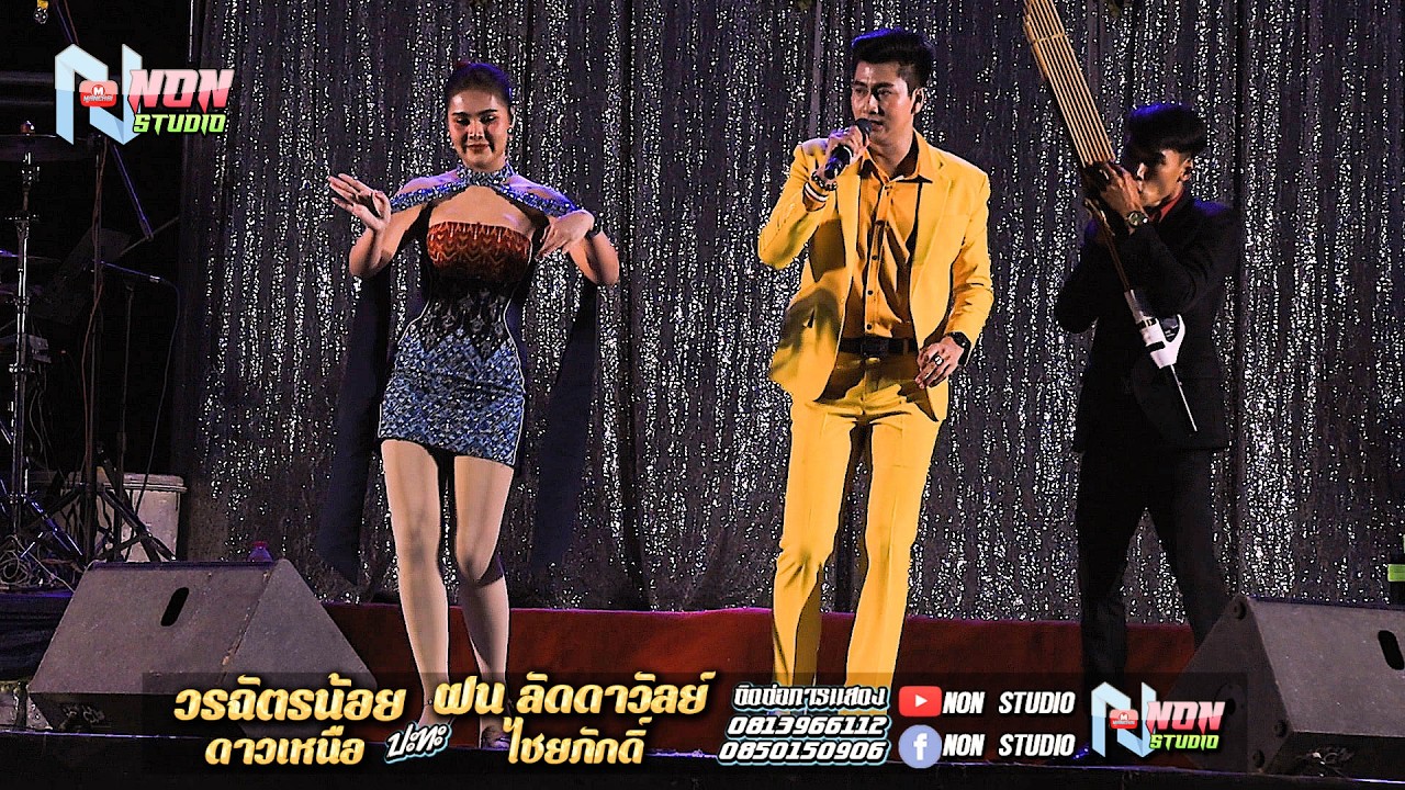 ตุ้มโฮมหมอลำดัง # วรฉัตรน้อย ดาวเหนือ x ฝน ลัดดาวัลย์ ไชยภักดิ์ ! ลำกลอนประยุกต์