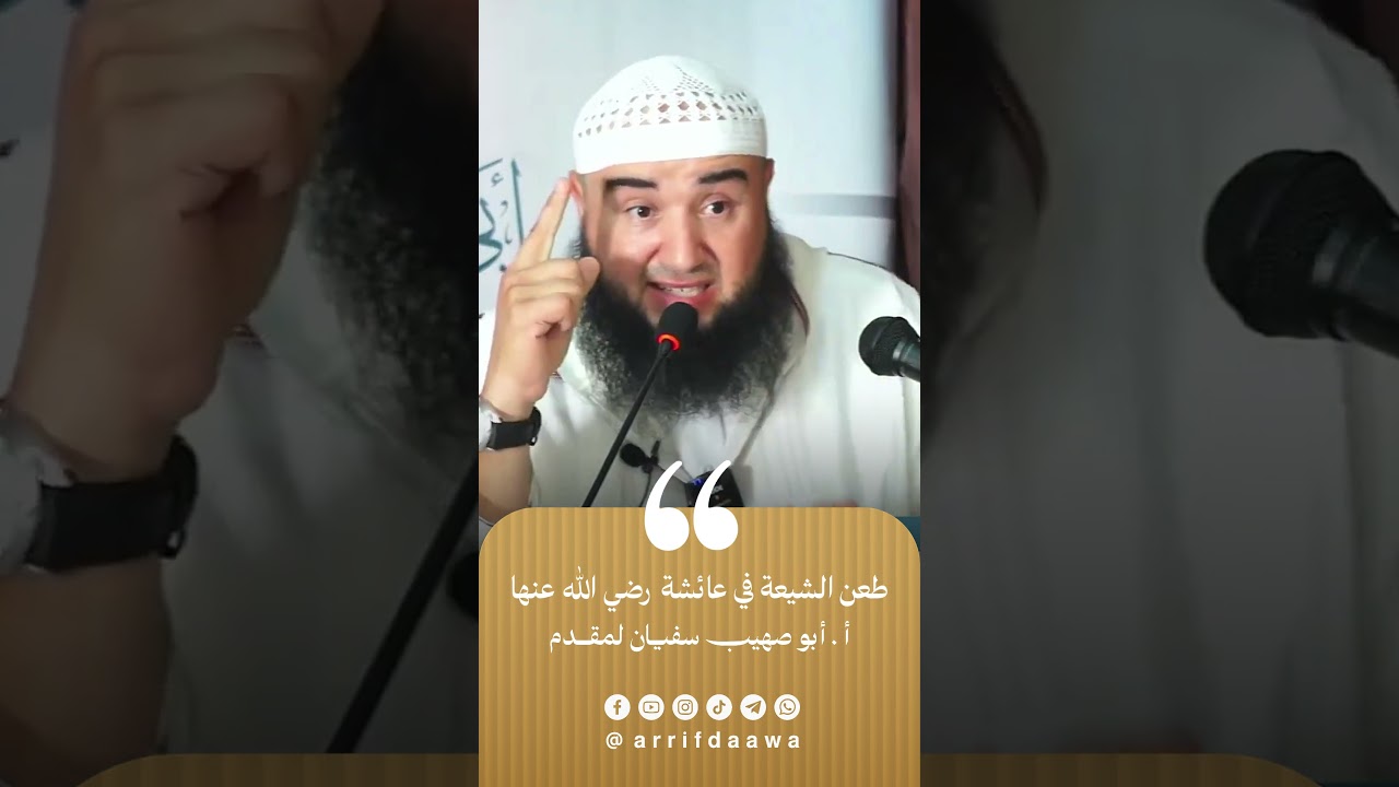 طعن الشيعة في عائشة رضي الله عنها | للأستاذ أبي صهيب سفيان لمقدم حفظه الله