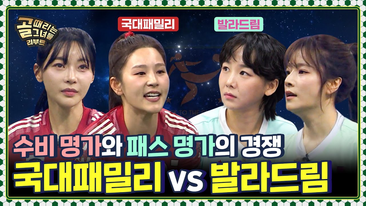 창과 방패의 대결⚡ 부상 딛고 돌아온 김보경 복귀전의 결과는?! Ι FC국대패밀리 vs FC발라드림