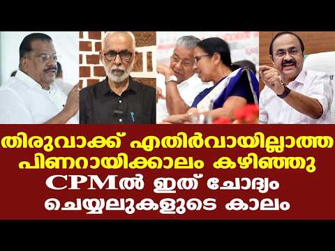 CPM | Pinarayiയെ പേടിച്ചു നടന്ന കാലം കഴിഞ്ഞു, ഇനി ചോദ്യം ചെയ്യും..| CR Neelakandan