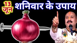 13 जून 2026 शनिवार त्रयोदशी तिथि पर प्याज और कील का यह उपाय जरूर करें | pandit pradeep mishra ji