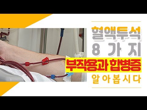 혈액투석 8가지 부작용과 합병증 알아봅시다. [하늘건강나음터]