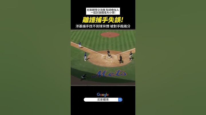 【MLB】洋基捕手熱身賽找不到球 原地呆愣遭對手跑兩分 #mlb #洋基隊 #棒球 #職棒 #美國大聯盟 #美國職棒 #捕手 #傳球 #投手 #有趣 #中華職棒 #mlbhighlights