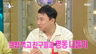 [라디오스타] 명동 한복판에서 등판 검사?! 양현민 고등학교 시절 검문 받은 사연?!, MBC 220803 방송