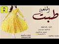 شيله طبت الملعبه رقص حماسي جديد سعد محسن تصميم بندر العتيبي كلمات فالح الهوله 