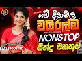 2026 Hit Sinhala New Trending Band Nonstop 2026 හ ට කළ ස ද Top Hit New Sinhala Songs Collection 2026 Hit Sinhala New Trending Band Nonstop 2026 හ ට කළ ස ද Top Hit New Sinhala Songs Collection