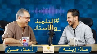 ازاي تنجح فى النظام الجديد | الحلقة الثانية من بودكاست المدرسة مع أ. علاء حسن