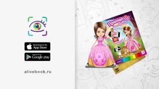 Принцесса и ее друзья 3D книга screenshot 2