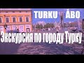 Экскурсия по финскому городу Турку.