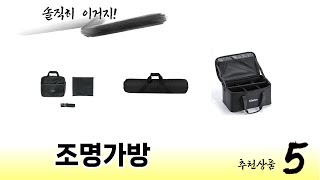 요즘 인기 있는 조명가방 추천 리스트 5선