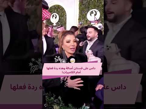 داس على فستان أصالة وهذه ردة فعلها أمام الكاميرات مياسين 