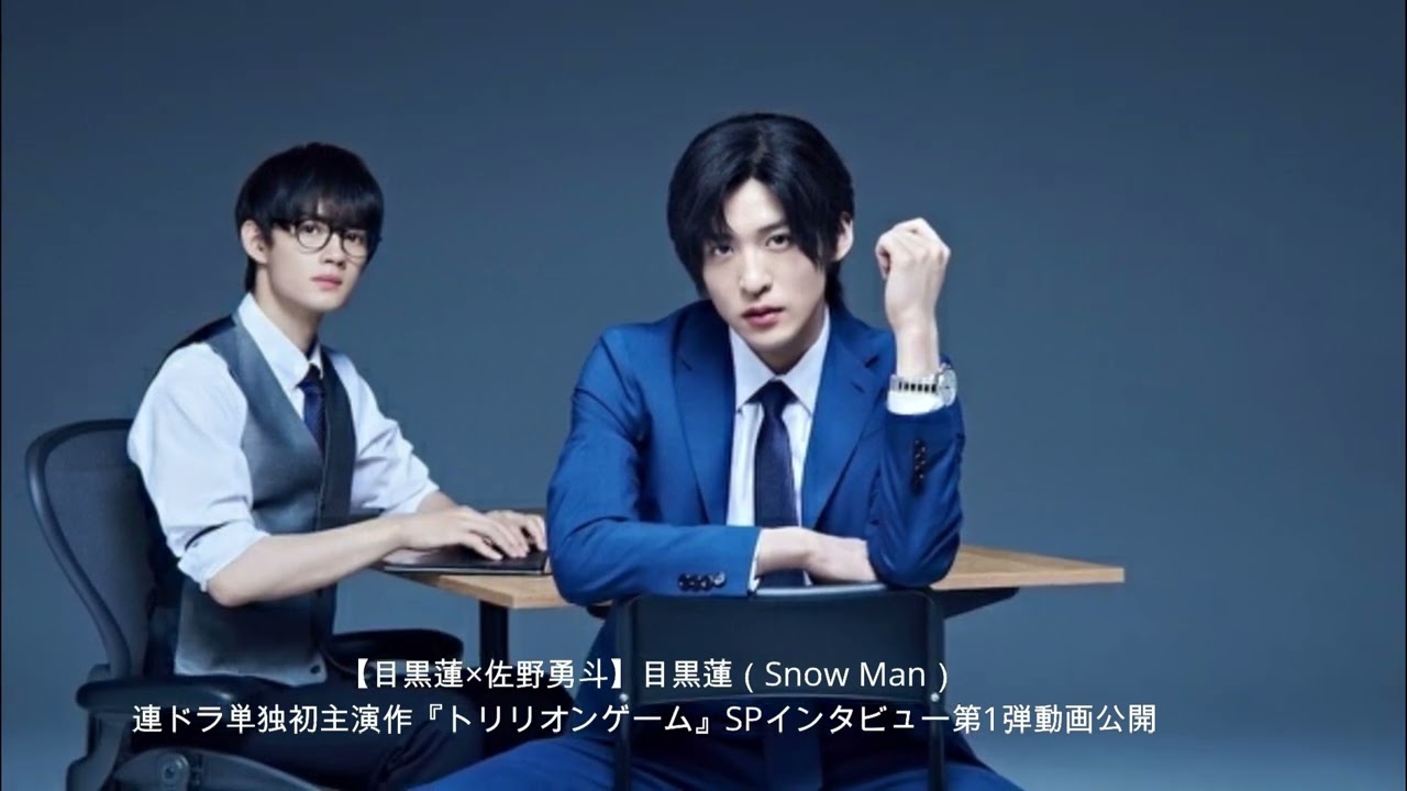 目黒蓮×佐野勇斗】目黒蓮（Snow Man）連ドラ単独初主演作『トリリオン