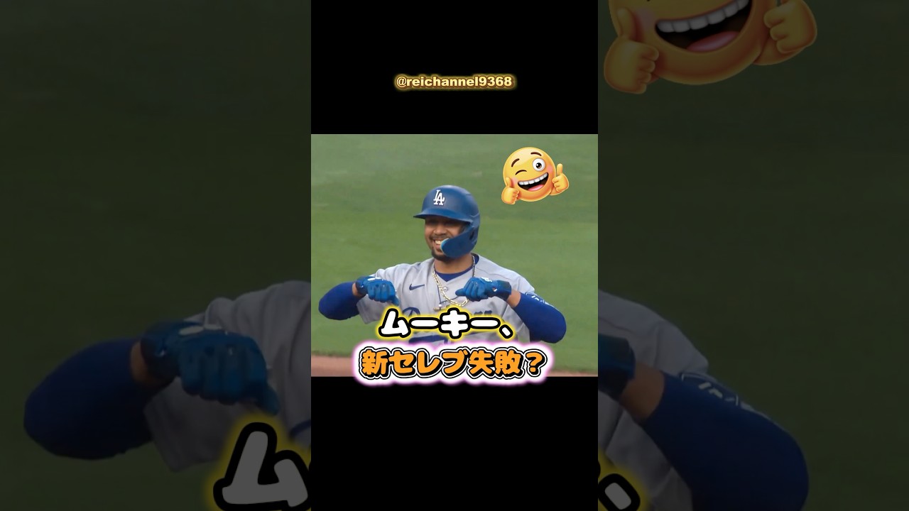 【大谷翔平】ムーキー、新セレブ失敗？🤣 #shorts #mlb #大谷翔平