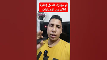 لو جهازك فاصل إشارة اتاكد من الاعدادات دى ملك الدش 