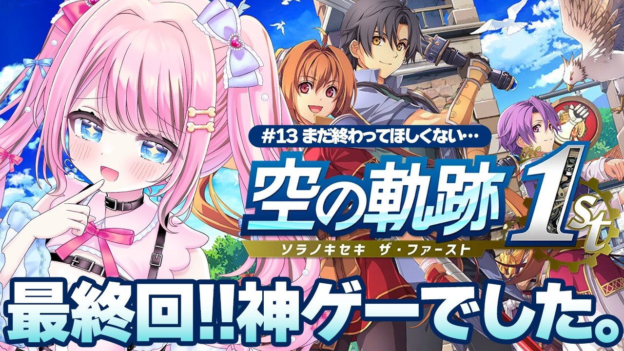【 空の軌跡the1st 】#13 ついに最終回！エステルとヨシュアの関係が気になりすぎる。【 ゆいめろ/Vtuber 】
