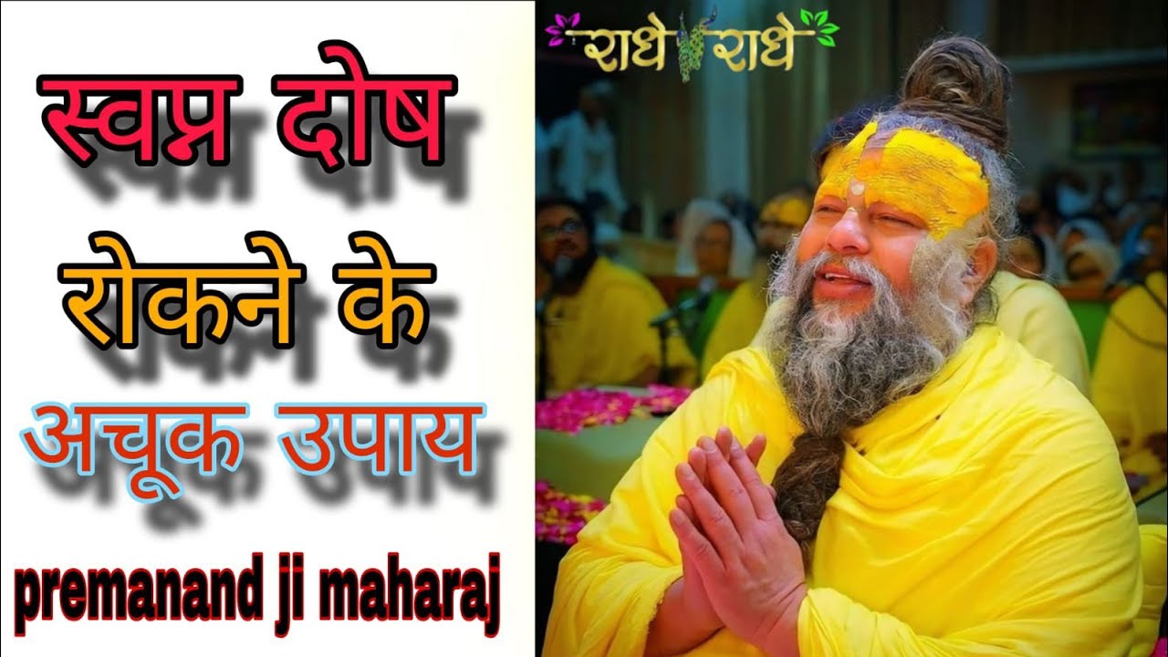 स्वपन दोष रोकने के अचूक उपाय! // Shree premanand ji maharaj 