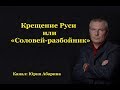 Крещение Руси или "Соловей разбойник"