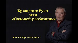 Крещение Руси или "Соловей разбойник"