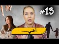 13 اليوم مع صارة و شكيب أختي مشكلتها بوحدها النهاية ماغاداش توقعوها Podcast Podcaststory 