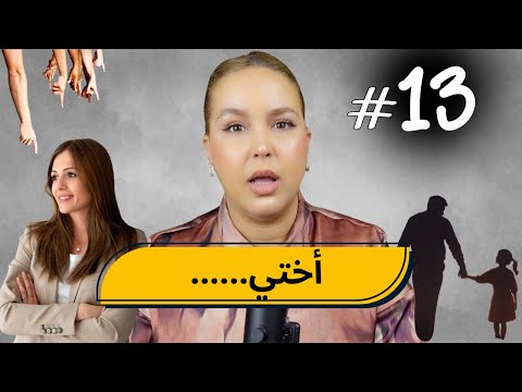 13 اليوم مع صارة و شكيب أختي مشكلتها بوحدها النهاية ماغاداش توقعوها Podcast Podcaststory