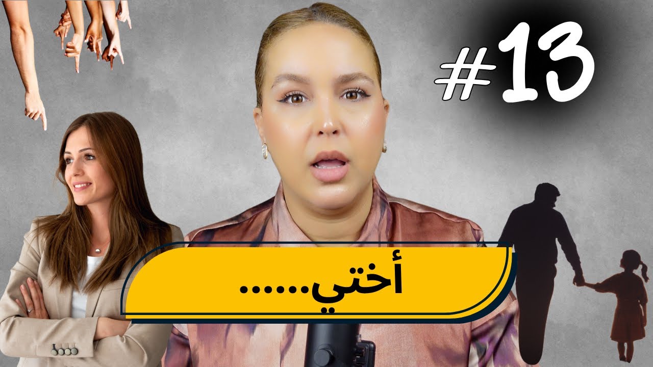 #13 اليوم ...مع صارة و شكيب| أختي مشكلتها بوحدها،،النهاية ماغاداش توقعوها #podcast    #podcaststory