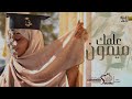 اغاني تخرج 2025 بصوت شاهيناز علمك ميمون تنفيذ حصري