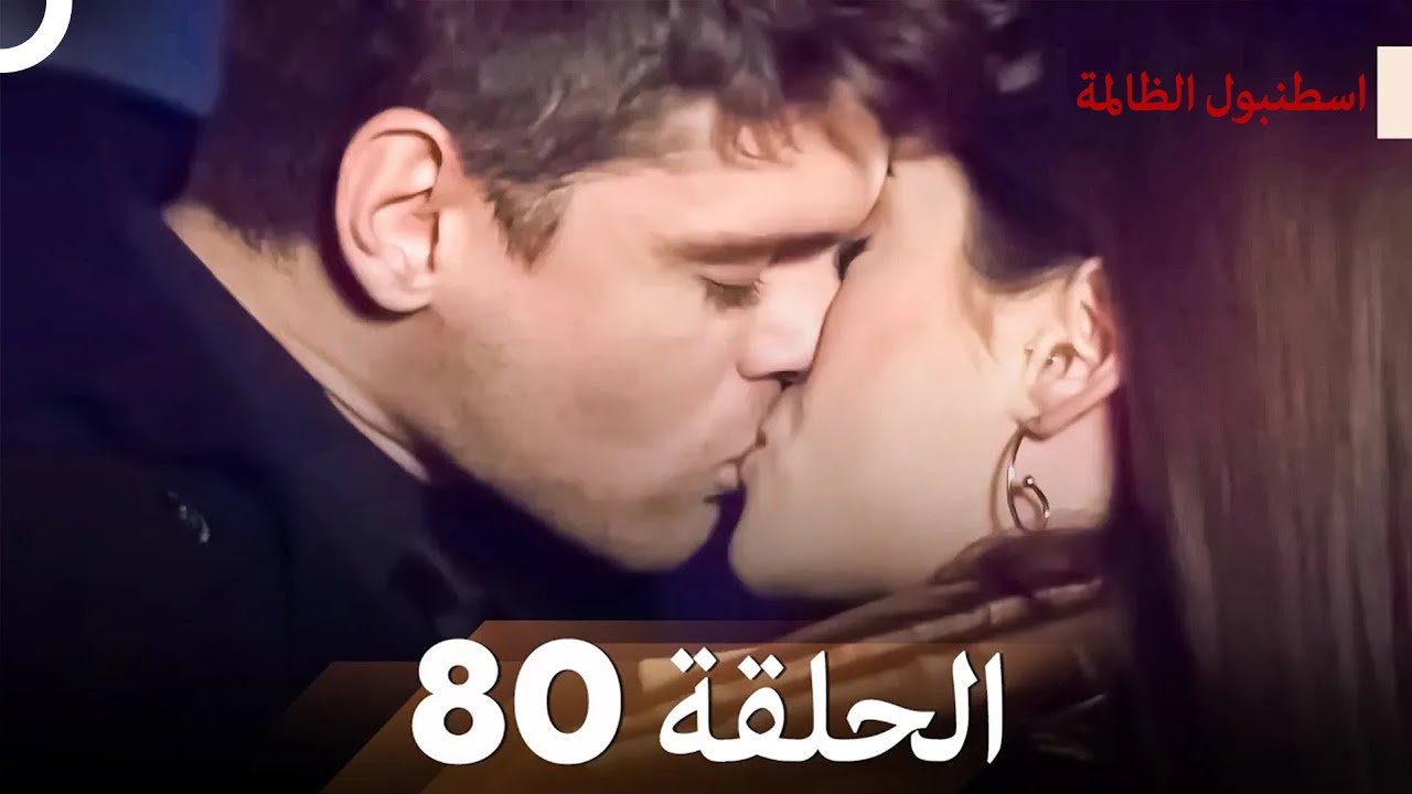 اسطنبول الظالمة الحلقة 80