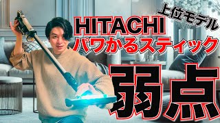 日立の上位スティッククリーナー！！パワかるスティックを徹底解析！！買う前に見ないと後悔します・・・【PV-BL50L】