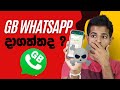 Don't use GB WhatsApp | Mod Apps පාවිච්චි කරනවද ? 😱