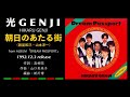 光GENJI[諸星和己・山本淳一]朝日のあたる街(1992)