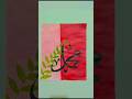 "Muhammad" S.A.W || Arabic calligraphy tutorial || #art #love  #muhammad #drawing #shorts  #trending