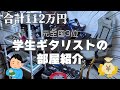 【総額112万円】自宅スタジオを目指した学生ギタリストのギター部屋紹介【ルームツアー】【和室界隈】